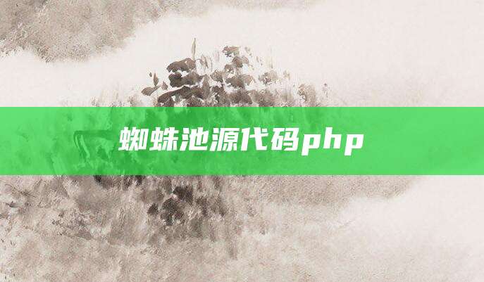 蜘蛛池源代码php