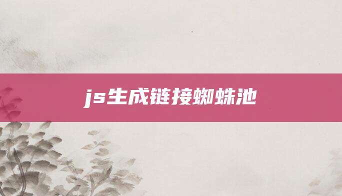 js生成链接蜘蛛池