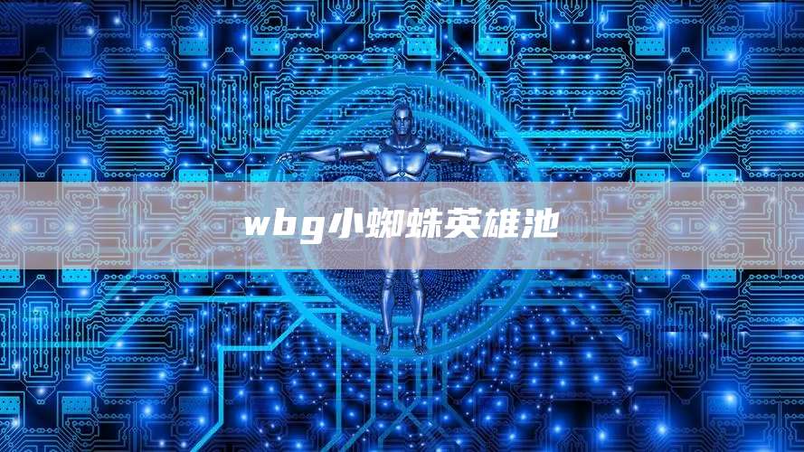 wbg小蜘蛛英雄池