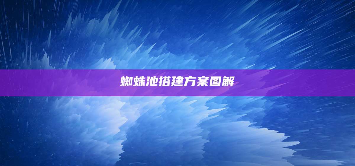 蜘蛛池搭建方案图解