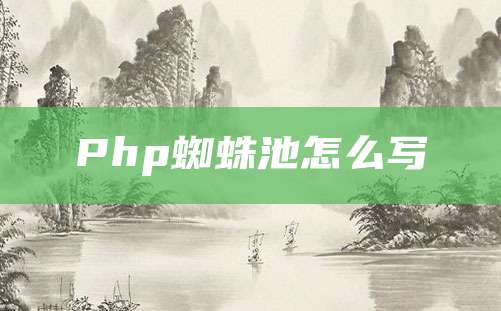 Php蜘蛛池怎么写