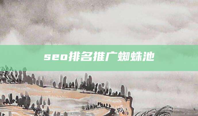 seo排名推广蜘蛛池