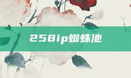 258ip蜘蛛池