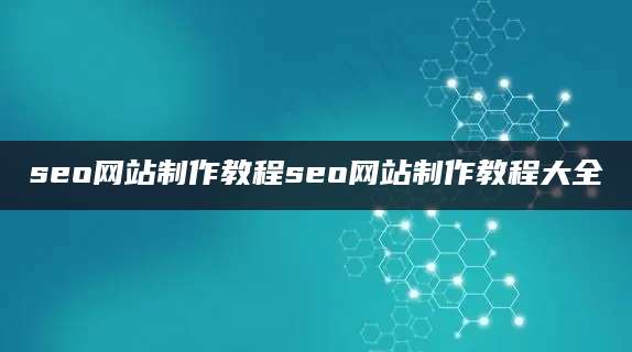 seo网站制作教程seo网站制作教程大全