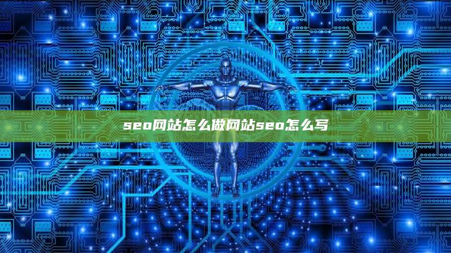 seo网站怎么做网站seo怎么写