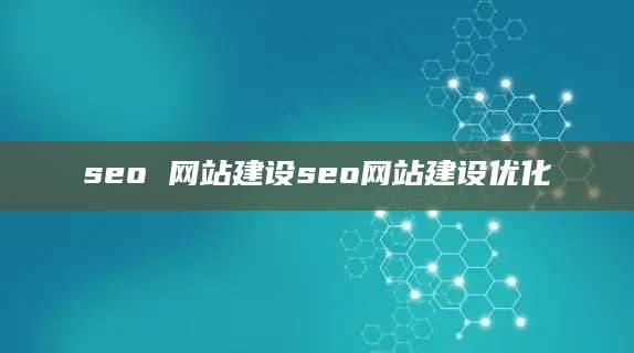 seo 网站建设seo网站建设优化