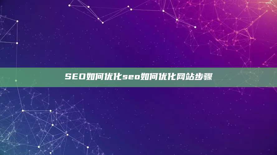 SEO如何优化seo如何优化网站步骤