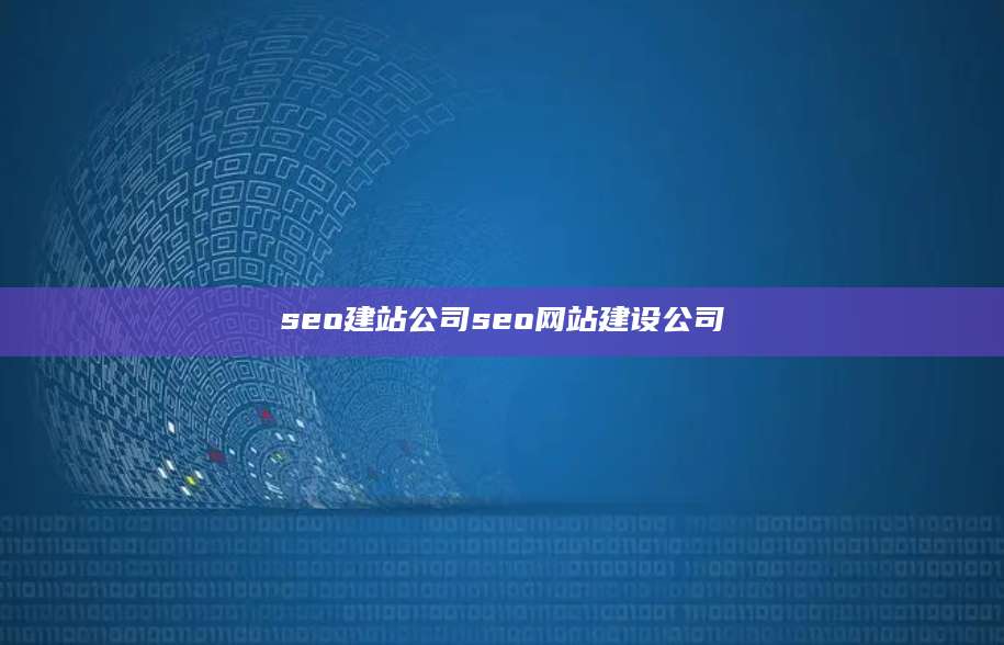 seo建站公司seo网站建设公司