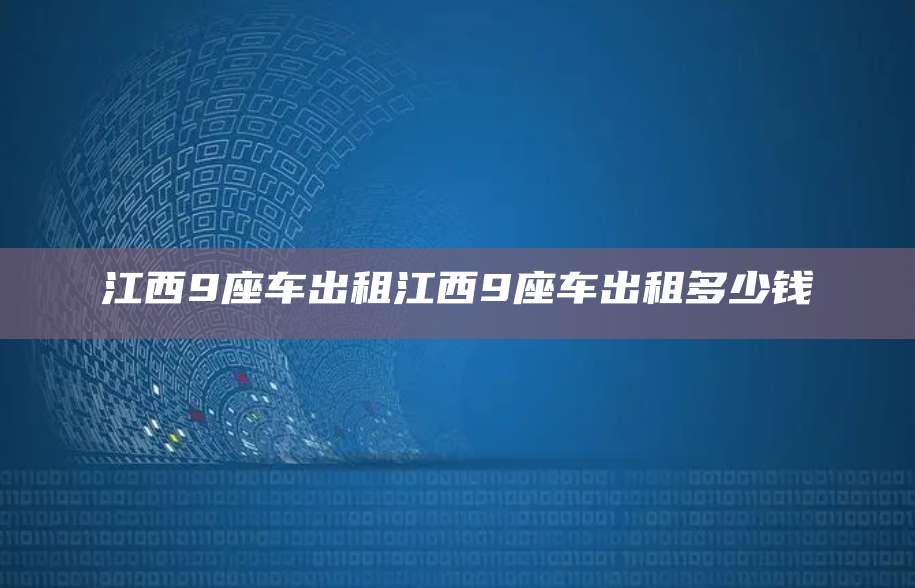 江西9座车出租江西9座车出租多少钱