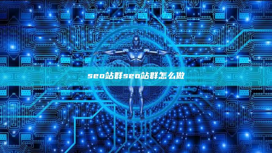 seo站群seo站群怎么做