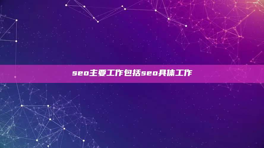 seo主要工作包括seo具体工作