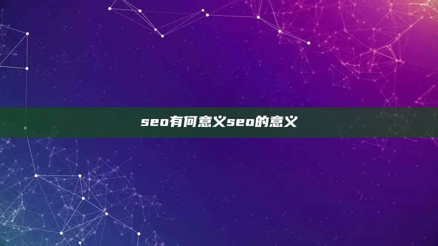 seo有何意义seo的意义