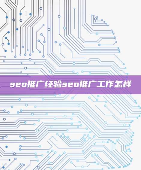 seo推广经验seo推广工作怎样