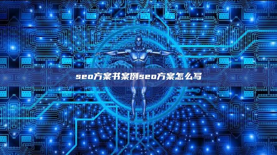 seo方案书案例seo方案怎么写