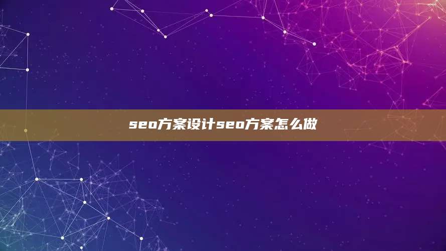 seo方案设计seo方案怎么做