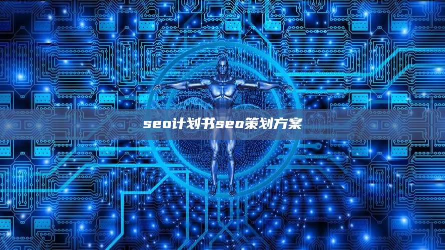 seo计划书seo策划方案