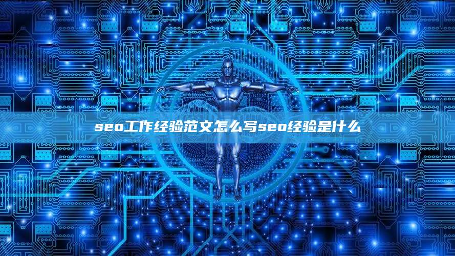 seo工作经验范文怎么写seo经验是什么