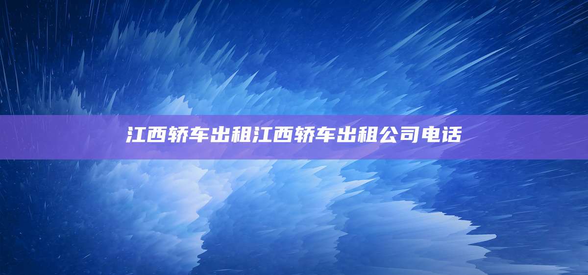 江西轿车出租江西轿车出租公司电话