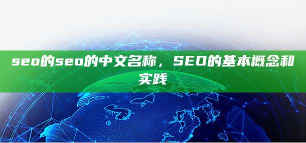 seo的seo的中文名称，SEO的基本概念和实践