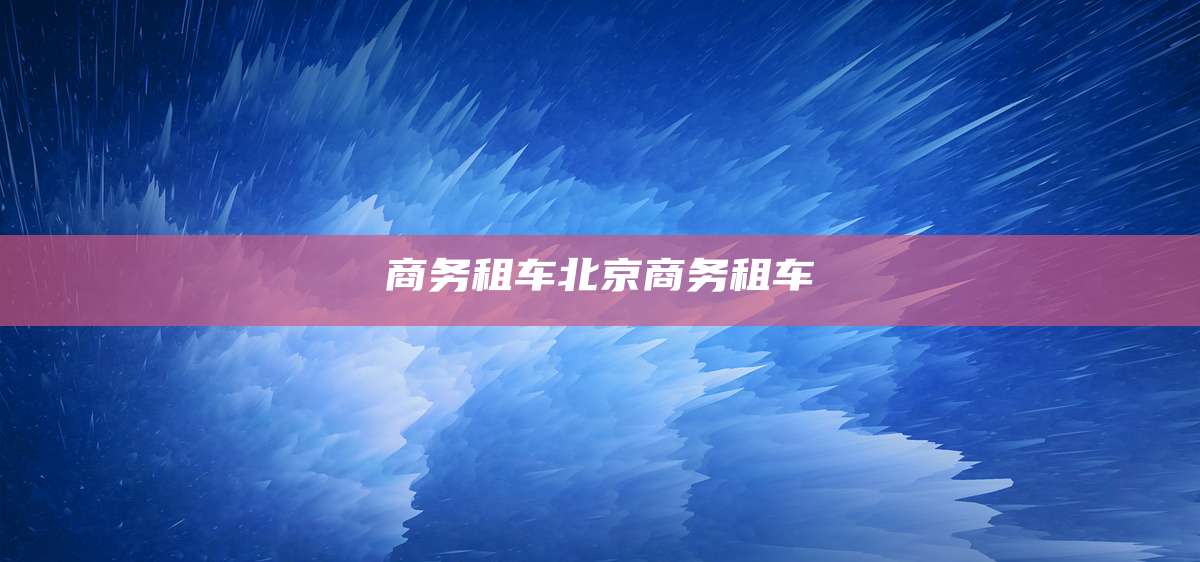 商务租车北京商务租车