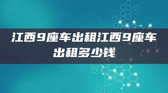 江西9座车出租江西9座车出租多少钱