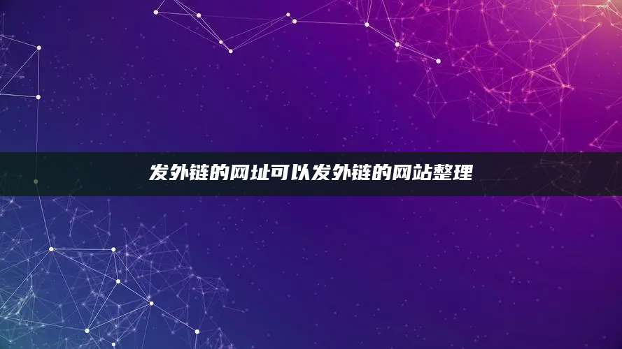 发外链的网址可以发外链的网站整理