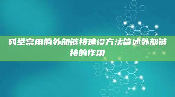 列举常用的外部链接建设方法简述外部链接的作用