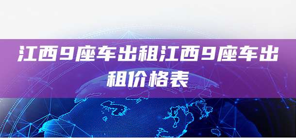 江西9座车出租江西9座车出租价格表