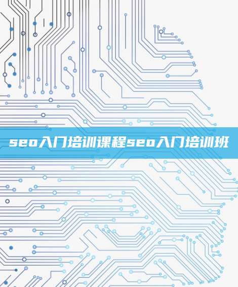 seo入门培训课程seo入门培训班