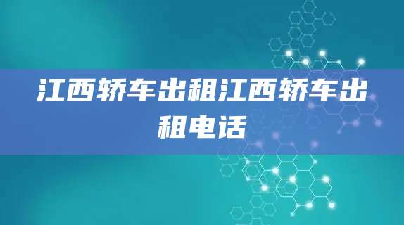 江西轿车出租江西轿车出租电话